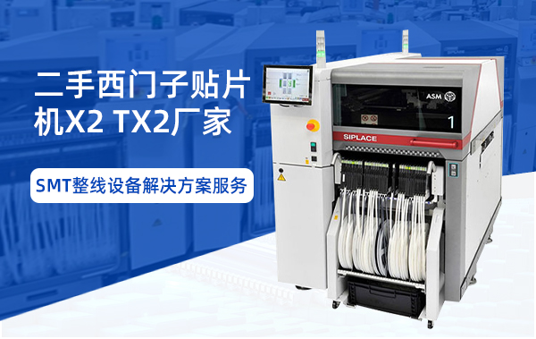 二手西門(mén)子貼片機(jī)X2TX2廠家
